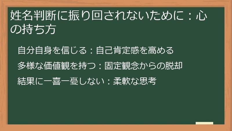 姓名判断に振り回されないために：心の持ち方