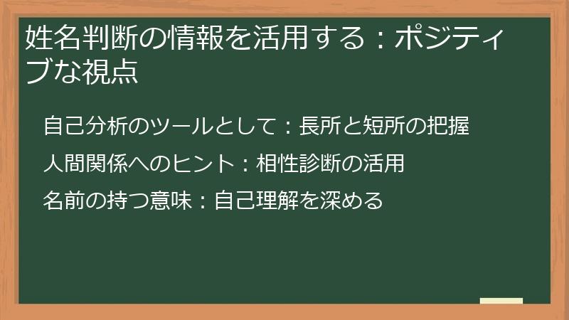 姓名判断の情報を活用する：ポジティブな視点