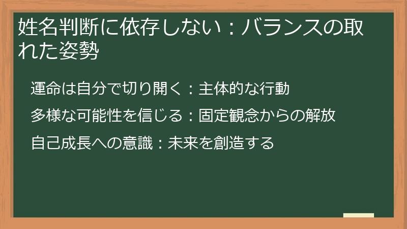 姓名判断に依存しない：バランスの取れた姿勢