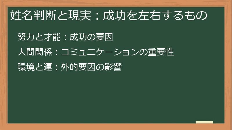姓名判断と現実：成功を左右するもの