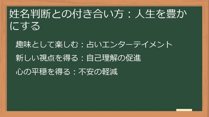 姓名判断との付き合い方：人生を豊かにする