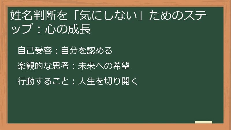 姓名判断を「気にしない」ためのステップ：心の成長