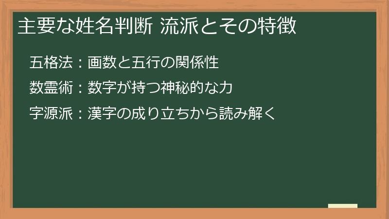 主要な姓名判断 流派とその特徴