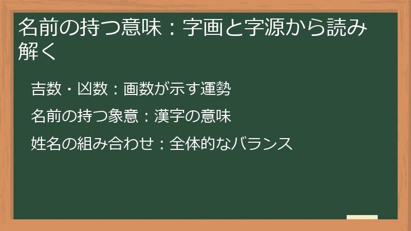 名前の持つ意味：字画と字源から読み解く