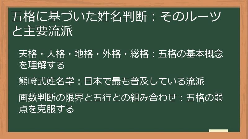 五格に基づいた姓名判断：そのルーツと主要流派