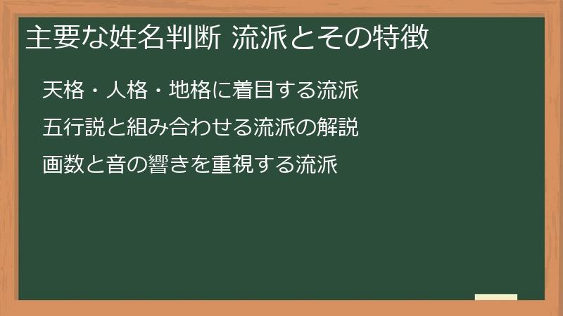 主要な姓名判断 流派とその特徴