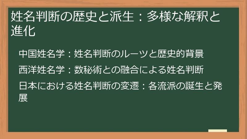 姓名判断の歴史と派生：多様な解釈と進化