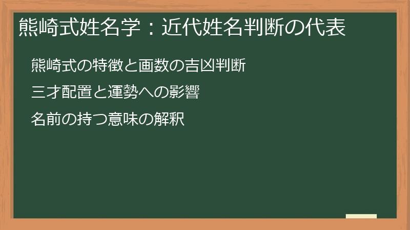 熊崎式姓名学：近代姓名判断の代表