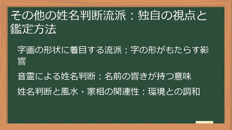その他の姓名判断流派：独自の視点と鑑定方法