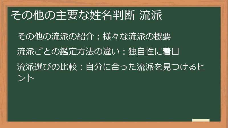 その他の主要な姓名判断 流派