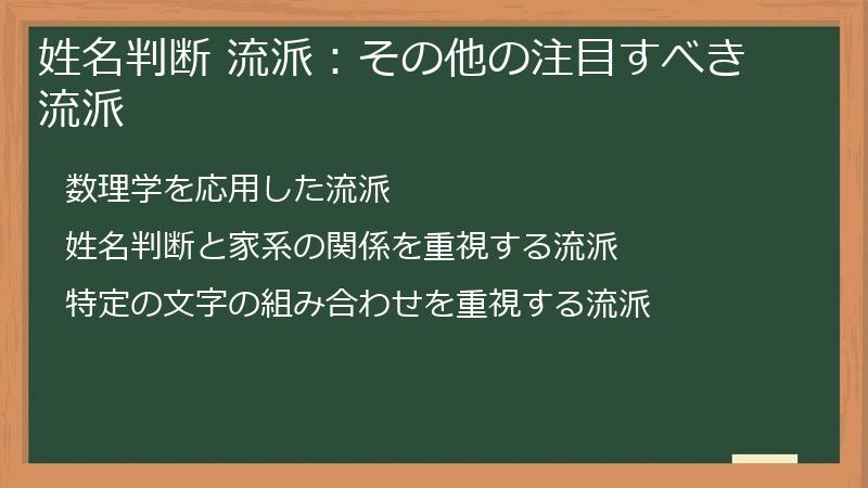 姓名判断 流派：その他の注目すべき流派
