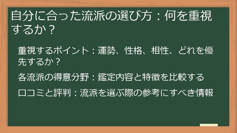 自分に合った流派の選び方：何を重視するか？