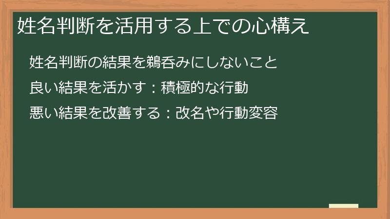 姓名判断を活用する上での心構え