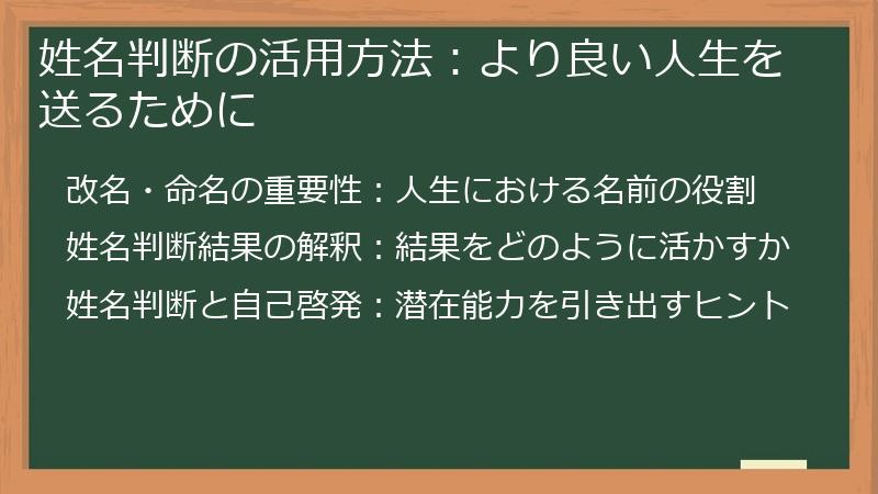 姓名判断の活用方法：より良い人生を送るために