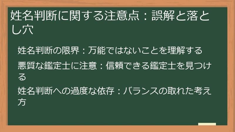 姓名判断に関する注意点：誤解と落とし穴