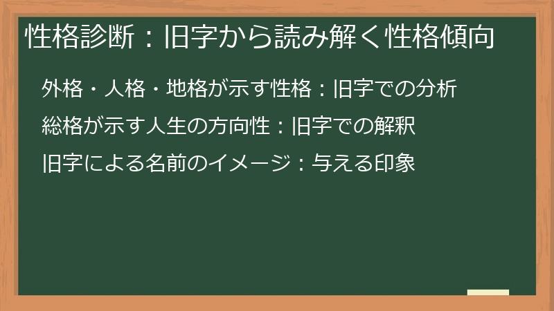 性格診断:旧字から読み解く性格傾向