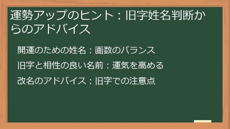 運勢アップのヒント:旧字姓名判断からのアドバイス