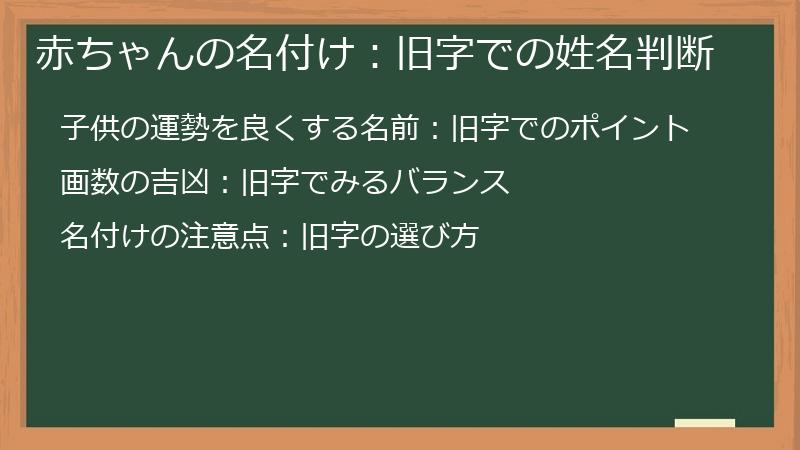 赤ちゃんの名付け:旧字での姓名判断