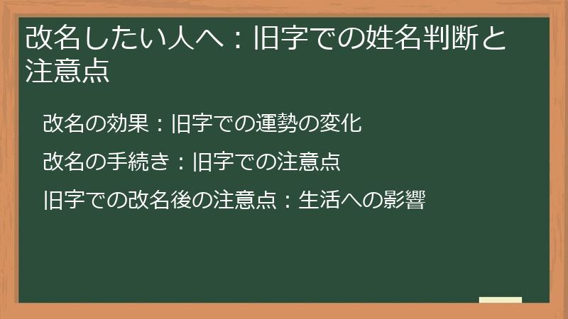 改名したい人へ:旧字での姓名判断と注意点