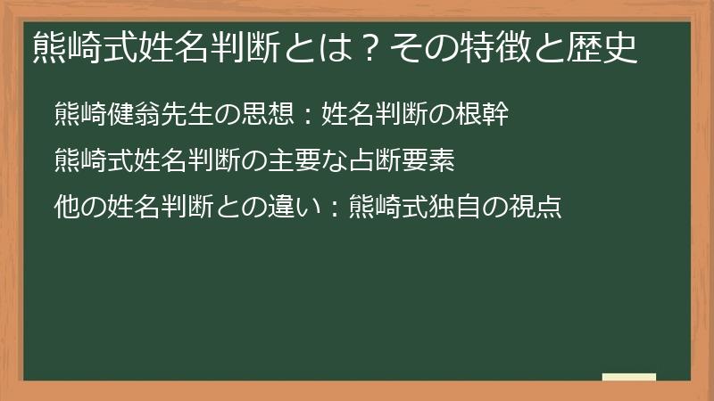 熊崎式姓名判断とは？その特徴と歴史
