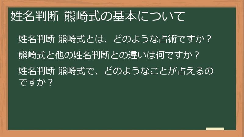 姓名判断 熊崎式の基本について