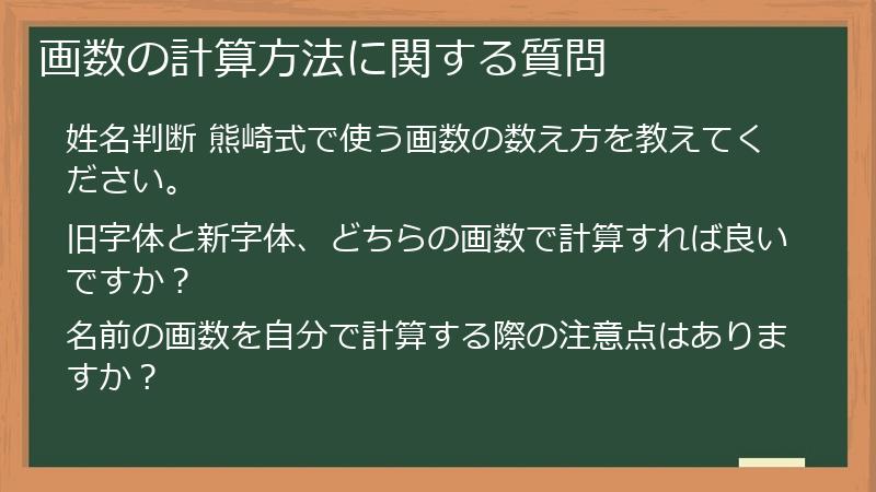 画数の計算方法に関する質問