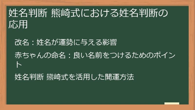 姓名判断 熊崎式における姓名判断の応用