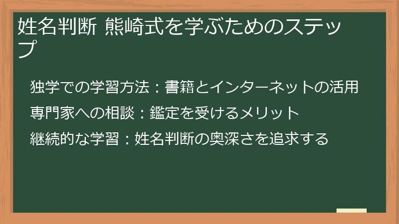 姓名判断 熊崎式を学ぶためのステップ