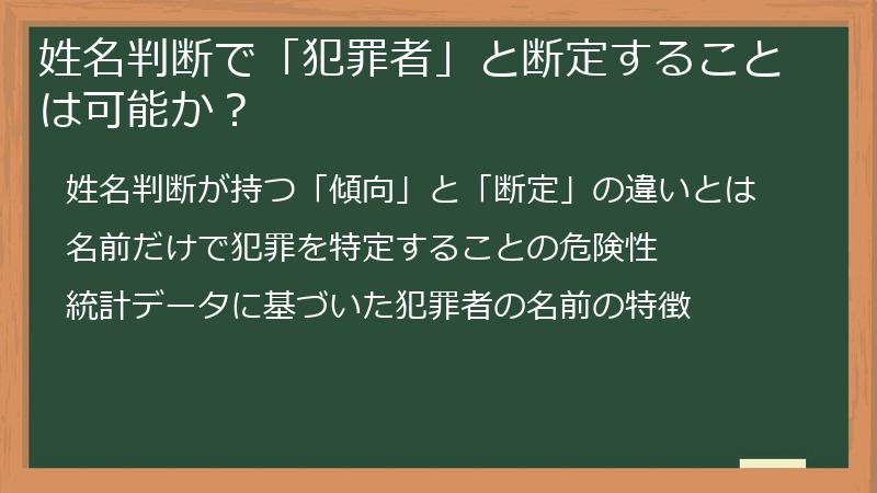 姓名判断で「犯罪者」と断定することは可能か？