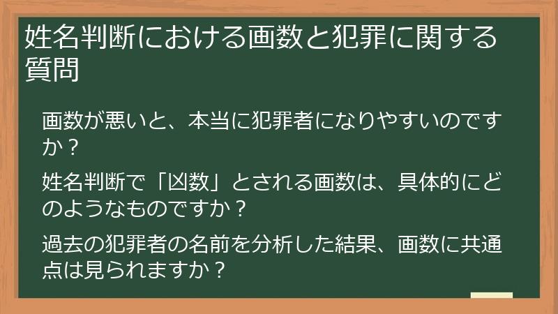 姓名判断における画数と犯罪に関する質問