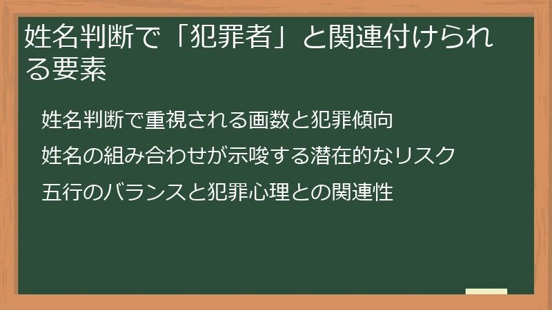 姓名判断で「犯罪者」と関連付けられる要素