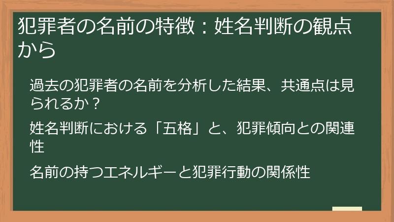 犯罪者の名前の特徴：姓名判断の観点から