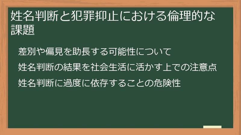 姓名判断と犯罪抑止における倫理的な課題