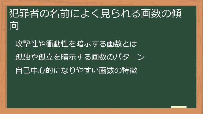 犯罪者の名前によく見られる画数の傾向