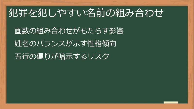 犯罪を犯しやすい名前の組み合わせ