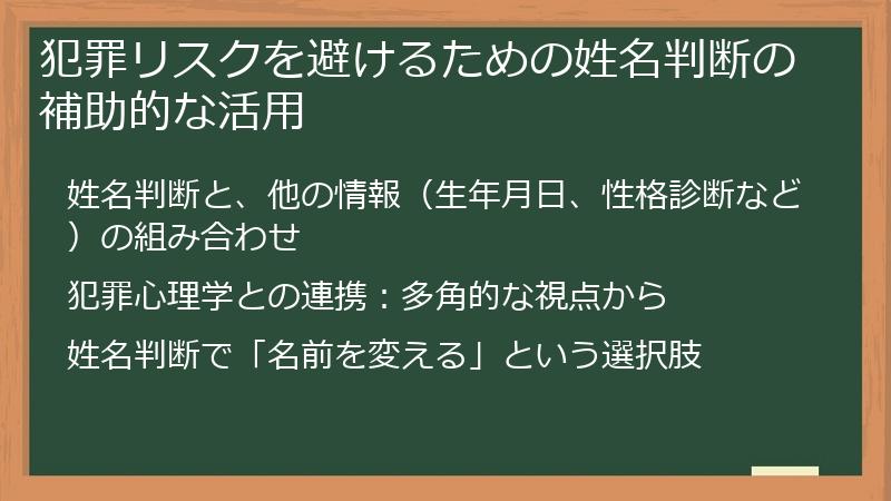 犯罪リスクを避けるための姓名判断の補助的な活用