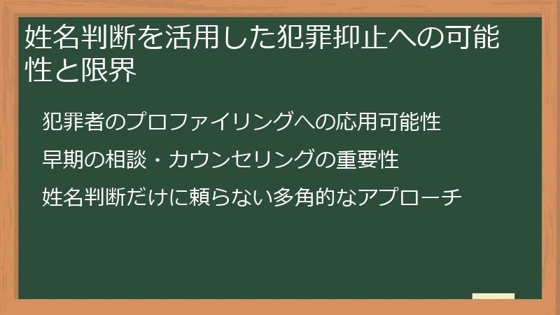姓名判断を活用した犯罪抑止への可能性と限界