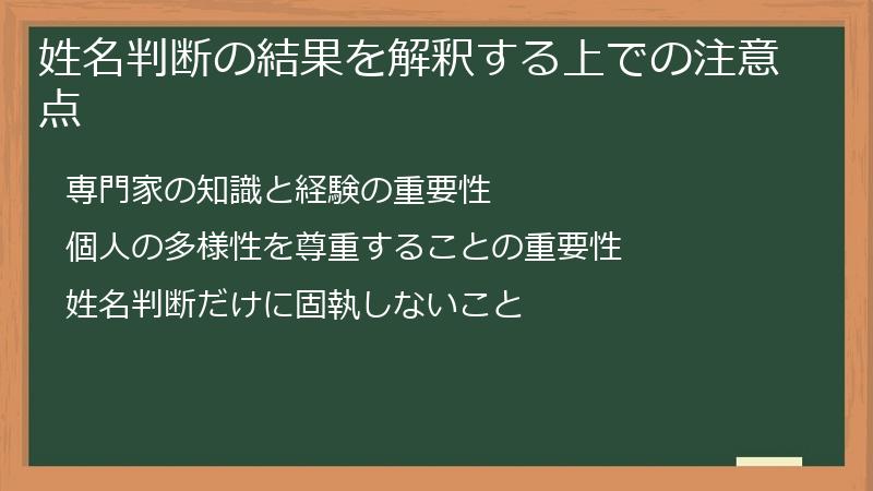 姓名判断の結果を解釈する上での注意点