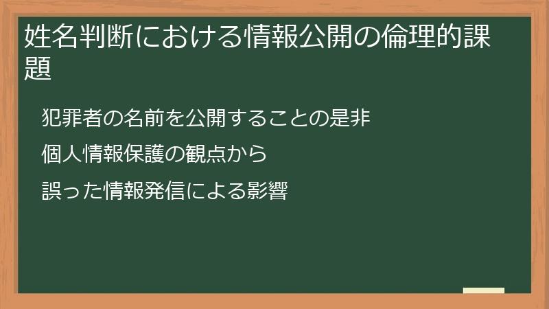 姓名判断における情報公開の倫理的課題