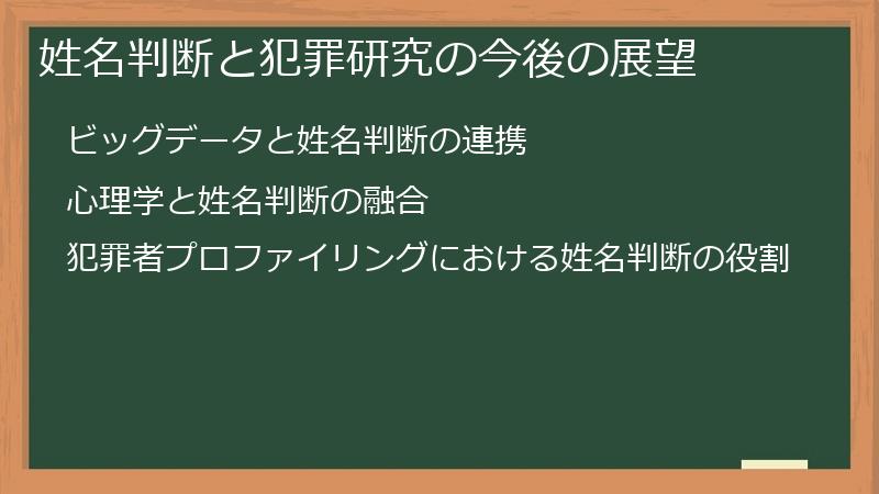 姓名判断と犯罪研究の今後の展望