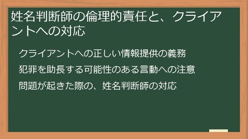 姓名判断師の倫理的責任と、クライアントへの対応