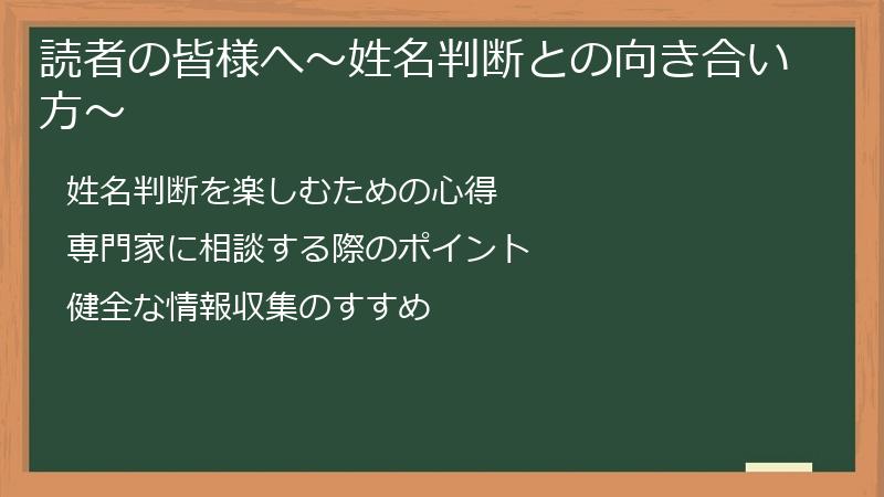 読者の皆様へ～姓名判断との向き合い方～
