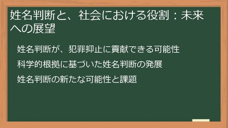 姓名判断と、社会における役割：未来への展望