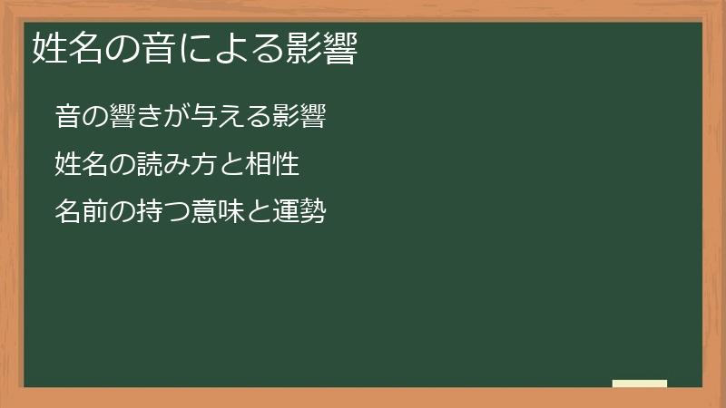 姓名の音による影響
