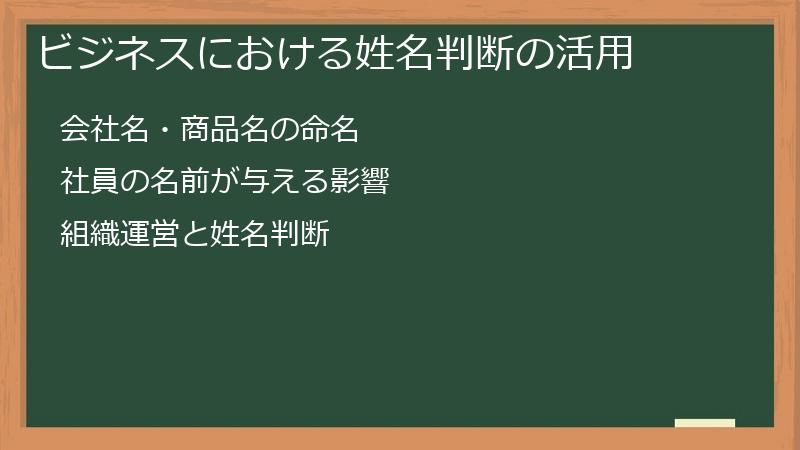 ビジネスにおける姓名判断の活用