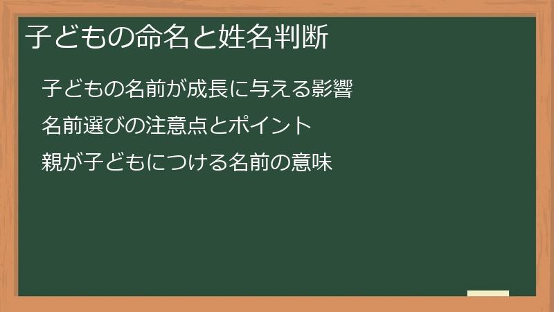 子どもの命名と姓名判断