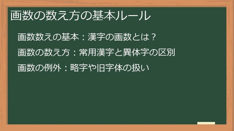 画数の数え方の基本ルール