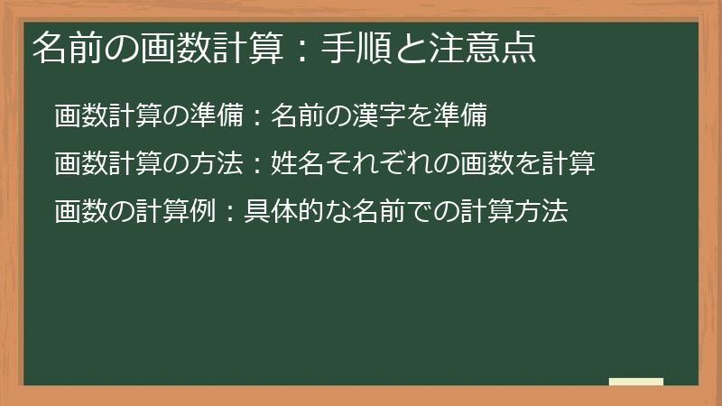 名前の画数計算：手順と注意点