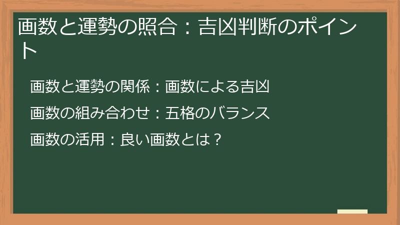画数と運勢の照合：吉凶判断のポイント