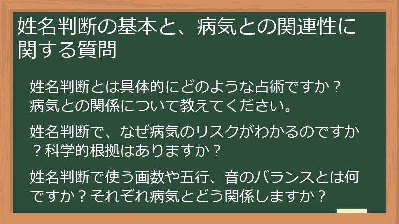 姓名判断の基本と、病気との関連性に関する質問